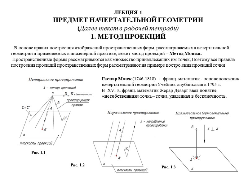 ЛЕКЦИЯ 1 ПРЕДМЕТ НАЧЕРТАТЕЛЬНОЙ ГЕОМЕТРИИ (Далее текст в рабочей тетради) 1. МЕТОД ПРОЕКЦИЙ 